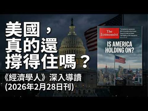 【經濟學人】美國正在全面失控?從礦產戰、AI 泡沫到私募基金凍結的警訊(2026年2月28日刊)