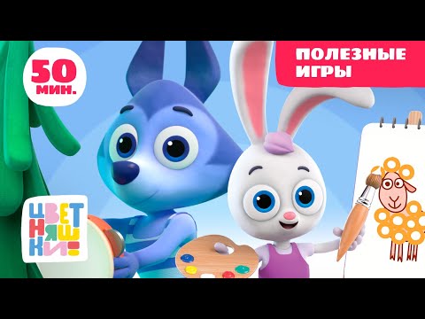 Цветняшки — Полезные игры — Сборник — Развивающий мультик для малышей