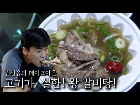 King galbitang with lots of meat!