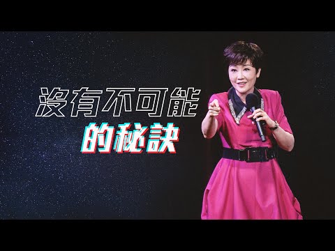 “沒有不可能”的秘訣 | 寇乃馨姐妹 | 20250928