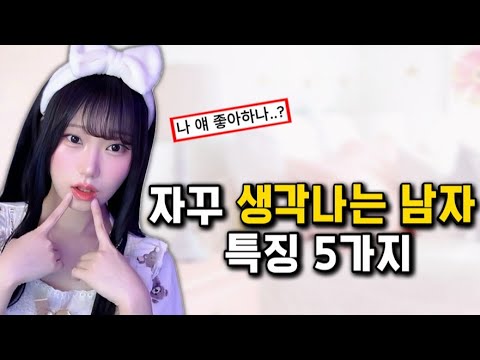 자꾸 생각나는 남자 특징 5가지