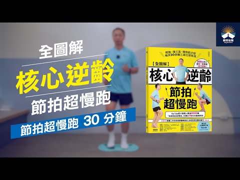 徐棟英老師陪你一起節拍超慢跑(30分鐘)_【全圖解】核心逆齡節拍超慢跑