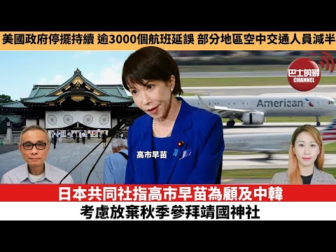 【每日焦點新聞 】日本共同社指高市早苗為顧及中韓,考慮放棄秋季參拜靖國神社。美國政府停擺持續,逾3000個航班延誤 部分地區空中交通人員減半。25年10月08日