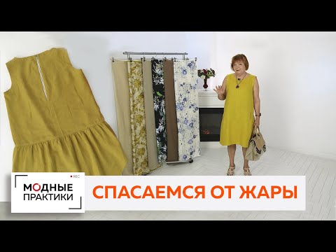 Как спастись от жары с помощью одежды? Подобрать правильную ткань! Обзор льняного платья┃#школашитья