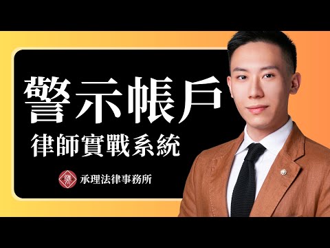 2026最新版【警示帳戶律師實戰系統】-帳戶被詐騙集團騙走,如何用最快速度拿到不起訴、無罪判決,全網最完整解析