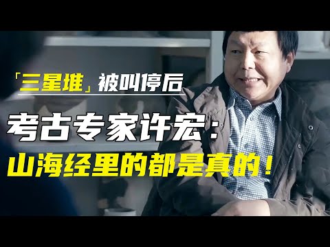 神秘莫测的“三星堆”,为何突然停止挖掘?考古专家许宏:你看挖出了啥?山海经里的都是真的! #十三邀 #许知远#罗翔#王石