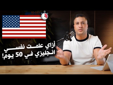 اتقنت الانجليزي بنفسي في ٥٠ يوم - تجربتي كاملة في ٢٠ دقيقة !