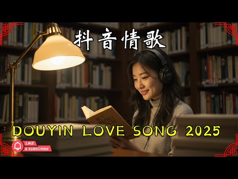 2025抖音爆紅中文旋律|一秒就愛上✨