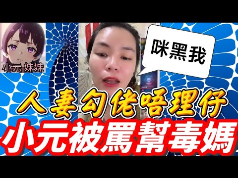 【小元最新A】人妻勾佬唔理仔,為奪財產又搶仔,小元被罵幫毒媽🤯 #小元姐姐 #廣東話 #小元情感分享 #小元妹妹 11 9 NO A