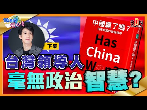 台灣領導人毫無政治智慧?兩岸之爭,遭殃只會是台灣百姓?共產黨面對的管治困難?!︱#46 好書推介 《 #中國贏了嗎?》下集︱繁簡字幕丨#Lorey讀好書_20210618