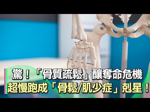 「骨質疏鬆」成奪命危機!20歲女「常曬太陽+愛爬山」仍骨鬆! 醫:「做錯1事」補充維生D=做白工!|不是「膝蓋痛」骨質疏鬆3前兆曝光!醫:可靠「超慢跑」預防骨鬆、防肌少症|祝你健康