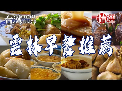 【雲林早餐推薦】假魚肚羹/三代煎盤粿/手工麵茶/菜頭粿/鹹香九層粿/當歸鴨麵線/古早味飯湯【台灣1001個故事】 @1001taiwanstories