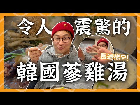 令人震驚的韓國蔘雞湯!這個外觀顛覆所有人的想像 | 胃公子 | 胃酸人生活