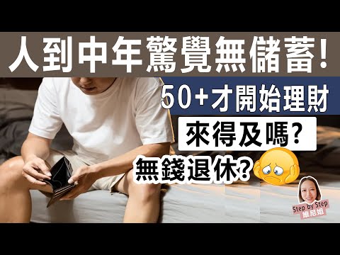 人到中年驚覺無儲蓄!50+才開始退休規劃, 來得及嗎?