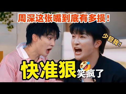 周深这张嘴到底有所损!怼人快狠准看一次笑一次!| 爆笑综艺社