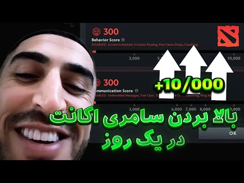 کامل ترین و دقیق ترین آموزش بالا بردن کانداکت سامری اکانت دوتا 2 در یک روز !👍👍