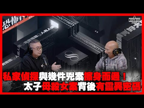 私家偵探與幾件兇案擦身而過!太子母殺女案背後有靈異密碼 嘉賓: KingSir蔣志輝《恐怖在線》 第4257集 18-03-2025