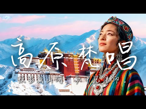 2025超好聽藏語歌曲【高原梵唱】| 西藏高原天籟之聲| 民族樂器| 讀書、寫作、休息都合適的背景音樂🎧 | 純淨舒緩系音樂 ✨ #西藏音樂 #流行歌曲 #民謠 #華語流行歌曲#療愈音樂#工作音樂