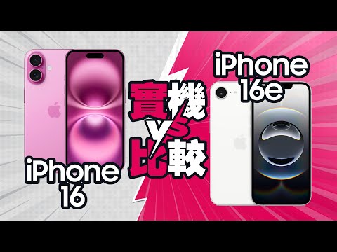 iPhone 16e = 平價版 iPhone 16?相機、遊戲、5G 網速全面 PK!