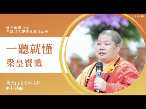 一聽就懂梁皇寶懺-妙任法師開示|梁皇寶懺拜了什麼?沒有信仰也是信仰?一二卷是要教導我們正確的人生觀?用科學驗證佛法?重要的解冤釋結在哪一卷?第七卷有十五個自我慶幸的事?不用剃頭也可以體驗出家?