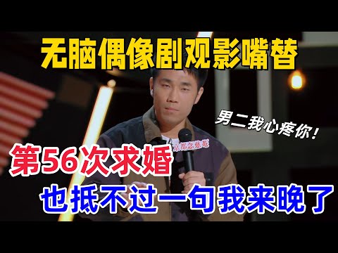 【喜剧之王单口季】翟佳宁 189 票逆袭!怒喊 “偶像剧不是法外之地”,吐槽抢婚桥段像 “重婚现场”,偶像剧粉破防!蔡康永笑到拍桌:太真实了!#喜剧之王单口季 #蔡康永 #翟佳宁