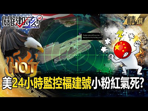 美國天眼「10hrs構建共軍基地地圖」小粉紅氣死!福建號一覽無遺「24小時監控」飛彈隨時精準打擊!?【關鍵熱話題】-張炤和