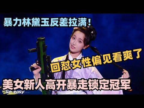 小林黛玉炮轰渣男!怒怼女性偏见全程高能!直呼“惹我的人都得死”反差拉满! #单排喜剧大赛 #脱口秀 #德云社 #脱口秀和ta的朋友们 #德云斗笑社 #徐志胜 #阎鹤祥