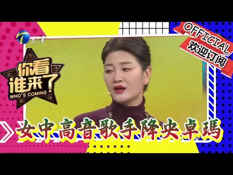 你看誰來了 20240106:今日大來賓女中高音歌手降央卓瑪
