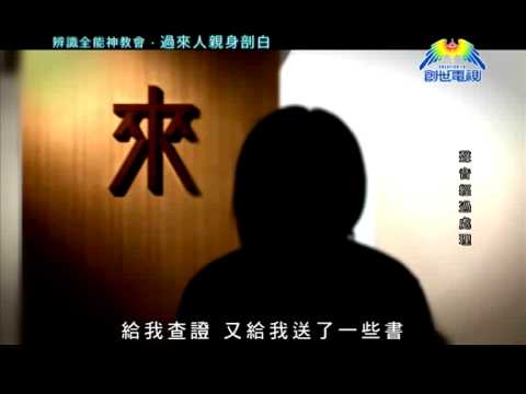 辨析全能神教會.過來人親身剖白@創世電視愛地球觀察站
