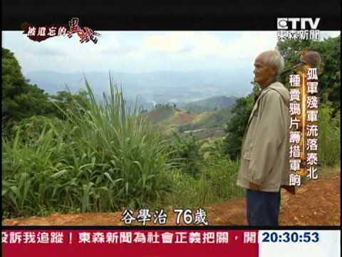 被遺忘的異域 - 聚焦泰北金三角