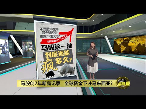 马股创7年新高记录 全球资金下注马来西亚?| 八点最热报 27/01/2026