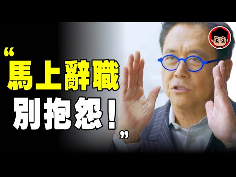 不辭職,後悔8次!富爸爸:必須馬上辭職的8個徵兆,不值得!心靈雞湯 目標管理 励志视频 目標設定 啟發 財商思維 社会学 励志 個人成長 自我提升 财商思维 目標達成 人生感悟 離職 辞职 离职 求職