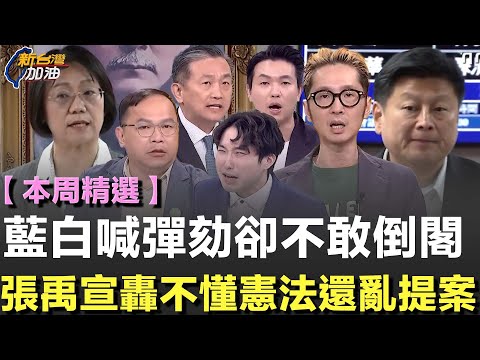 【本周精選】從爭議法案到喊彈劾總統 藍白連環操作引反彈!張禹宣狠酸國民黨不懂憲政亂搞根本自取其辱!王定宇、阿川接連痛批明知不會過仍硬推...真正目的把賴清德拉進立院成政治秀│許貴雅 主持│三立新聞台