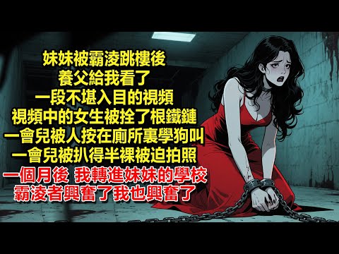 妹妹被霸淩跳樓後,養父給我看了一段不堪入目的視頻。視頻中的女生脖子上拴了根鐵鏈,一會兒被人按在廁所裏學狗叫,一會兒被扒得半裸被迫拍照。一個月後,我轉進妹妹的學校。霸淩者興奮了我也興奮了