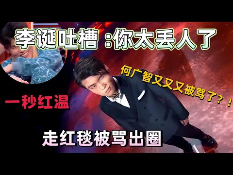 【開工新生活】何廣智又又被罵了?走紅毯因為太油出圈,李誕貼臉開大:你太丟臉了!何廣智當場紅溫 #脫口秀