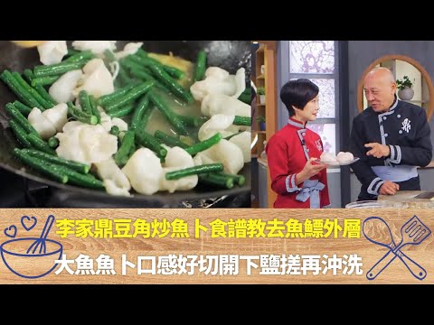 李家鼎豆角炒魚卜食譜教去魚鰾外層|大魚魚卜口感好切開下鹽搓再沖洗|醃魚鰾用薑與檸檬汁去腥更爽脆|阿爺廚房 李家鼎 譚玉瑛