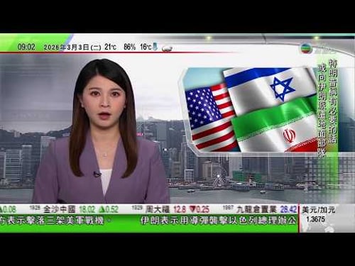 0900 無綫早晨新聞|美以襲伊朗|特朗普料美軍行動或持續五周 伊朗稱不惜代價捍衛國家|美國駐沙特大使館遭無人機襲擊起火|伊朗顧問稱霍爾木茲海峽被封鎖 英國指不會參戰法國增核彈頭|TVB News