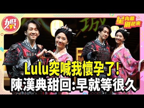 Lulu突喊我懷孕了!陳漢典甜回:早就等很久【TVBS娛樂頭條】#Lulu #陳漢典 #懷孕 #星內幕刷起來