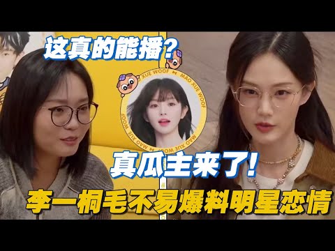 真瓜主来了!李一桐毛不易爆料娱乐圈猛料,雪琴火速拉群解码!#毛雪汪 #毛不易 #李雪琴 #李一桐 #搞笑 #综艺