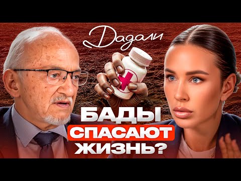 Такого от профессора Дадали вы еще НЕ слышали! Вся правда про БАДы
