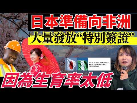 未來日本會好多非洲人?網民恐日本變第三世界國家?日本四個城市將和非洲四國家合併為"故鄉"?擬大批發放非洲特別簽證惹熱議!日本人口老化少子化問題嚴重! #難民 #移民 #日本簽證 #日本居留