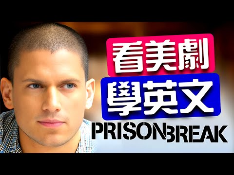 《Prison Break 越狱》經典片段:這些英文對白太實用了