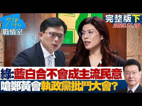 【完整版下集】民進黨:藍白合不會成主流民意 嗆鄭黃會成執政黨批鬥大會?20251120|#林秉宥 #陳宥丞 #蘭萱 #王鴻薇 #游淑慧 #唐湘龍