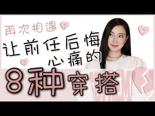 让「他」后悔心痛💔的8种穿搭|独家|穿搭干货|穿搭误区避雷|这些习惯你有吗?