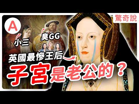 最慘王后凱薩琳:渣男是如何把你人生毀掉,去世前也見不到女兒一面!大嫂變老婆?子宮是老公的?八點檔都不敢這樣演|驚奇說 #119