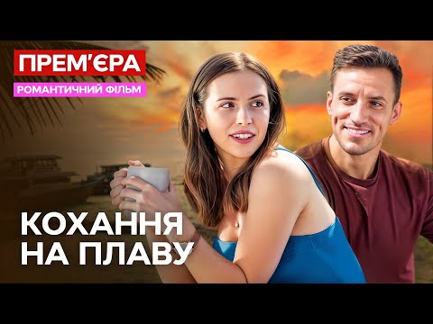 Закохалася в морського вовка! Кохання на плаву | УКРАЇНСЬКОЮ | ФІЛЬМ