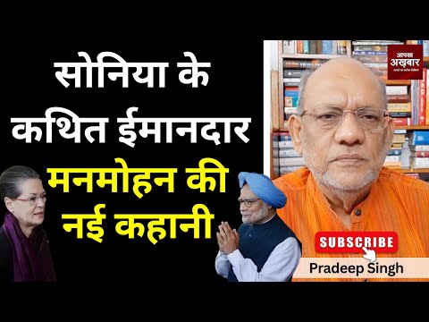 सोनिया के कथित ईमानदार मनमोहन की नई कहानी #EP2843 #apkaakhbar #pradeepsinghanalysis