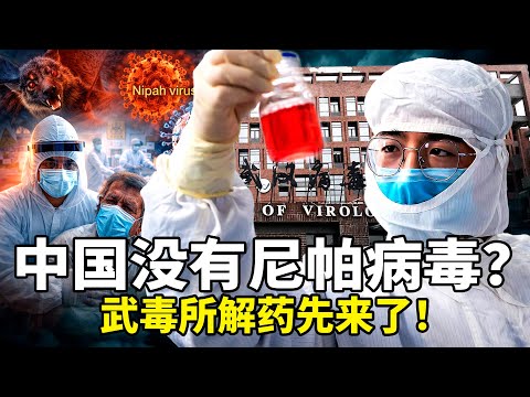致死率高达75%!印度尼帕病毒人传人爆发,武汉病毒所突然宣布“有效药”?疫情刚起解药先出,中国民众为何不信?背后真相让人寒毛直竖,亚洲多国已进入戒备。