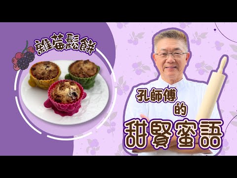孔師傅甜賢蜜語同你分享(雜莓鬆餅 muffin)口感外脆內軟,鬆餅內充滿果味,頂部金寶出曲奇碎添加層次,又係一致難忘。孔師傅教易學㊙️技