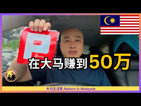 靠这个好习惯,在大马我三年“赚”到了50万令吉!MM2H Eng Sub